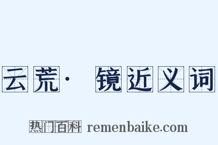 云荒·镜近义词是什么意思的图片